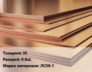 Латунный лист 35 0.6хL Марка: ЛС59-1